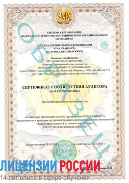 Образец сертификата соответствия аудитора №ST.RU.EXP.00014300-1 Нижневартовск Сертификат OHSAS 18001